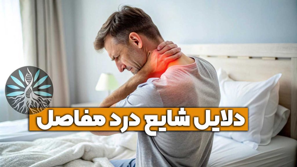 دردمان درد مفاصل در مشهد